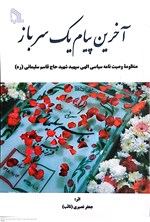 تصویر جلد کتاب آخرین پیام یک سرباز