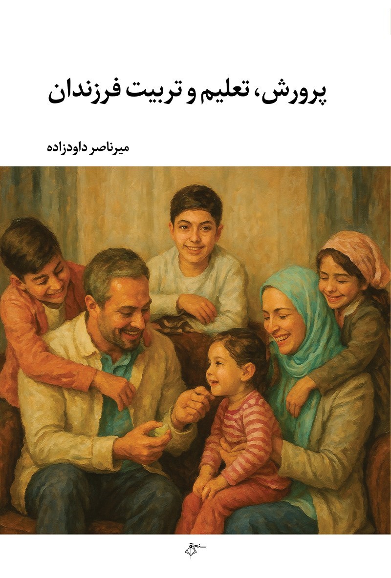 تصویر جلد کتاب پرورش، تعلیم و تربیت فرزندان