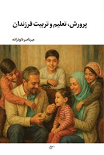 تصویر جلد کتاب پرورش، تعلیم و تربیت فرزندان