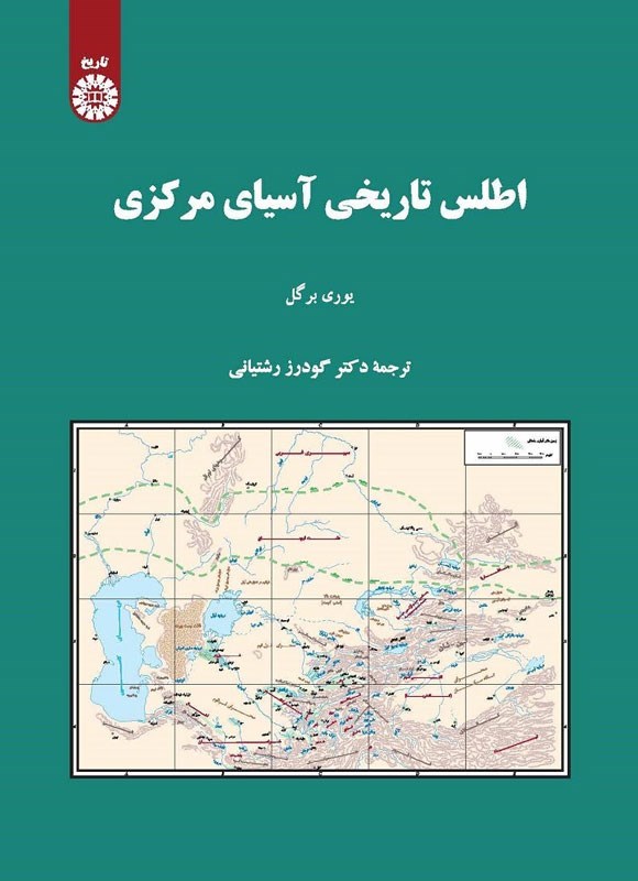 تصویر جلد کتاب اطلس تاریخی آسیای مرکزی