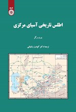 تصویر جلد کتاب اطلس تاریخی آسیای مرکزی