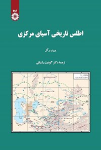تصویر جلد کتاب اطلس تاریخی آسیای مرکزی