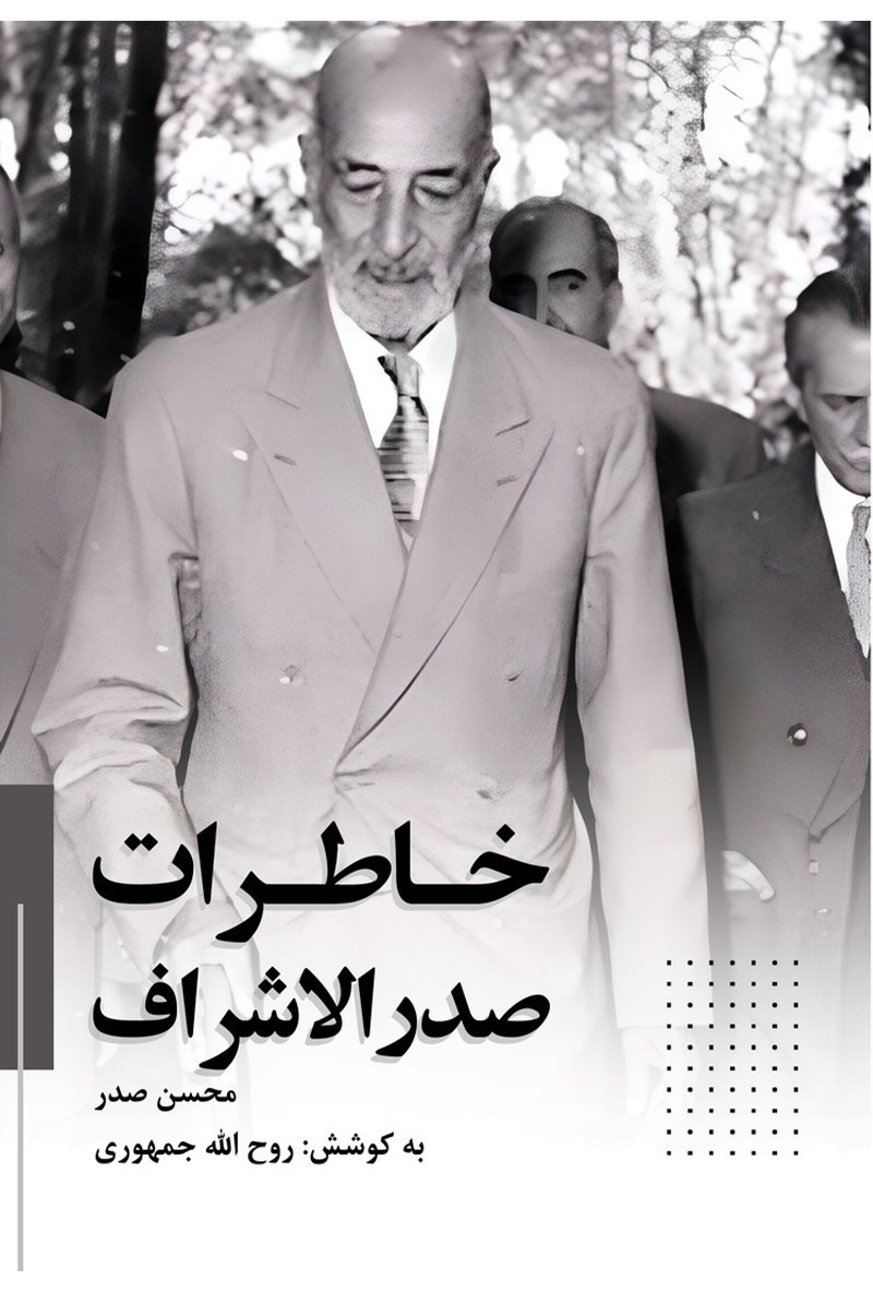 تصویر جلد کتاب خاطرات صدرالاشراف محسن صدر