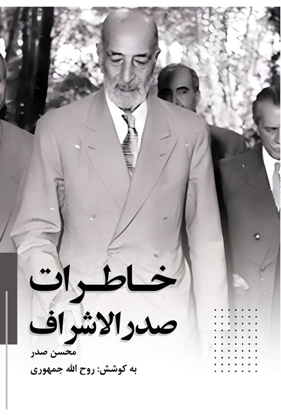 تصویر جلد کتاب خاطرات صدرالاشراف محسن صدر