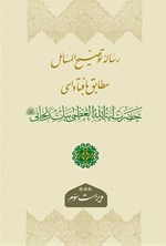 تصویر جلد کتاب رساله توضیح المسائل مطابق با فتوای حضرت آیت الله العظمی بیات زنجانی (مدظله)