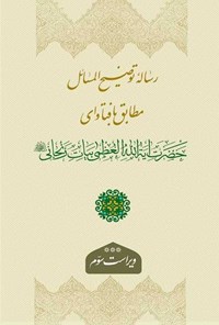 تصویر جلد کتاب رساله توضیح المسائل مطابق با فتوای حضرت آیت الله العظمی بیات زنجانی (مدظله)