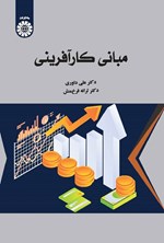 تصویر جلد کتاب مبانی کارآفرینی