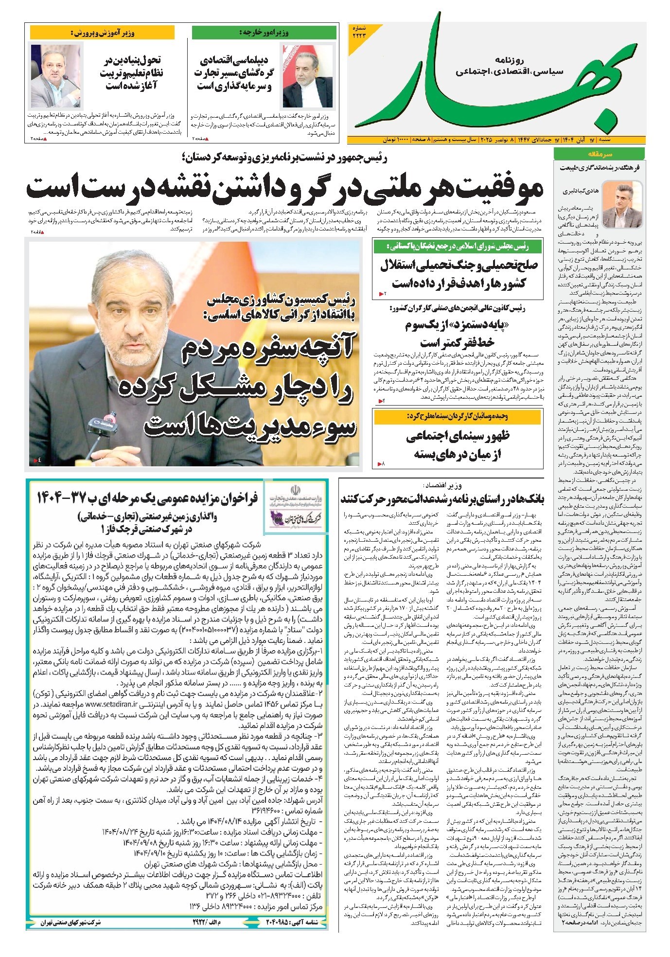 تصویر جلد کتاب بهار - روزنامه بهار ۲۲۲۳ – ۱۷ آبان ۱۴۰۴