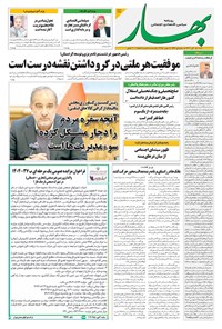 تصویر جلد کتاب بهار - روزنامه بهار ۲۲۲۳ – ۱۷ آبان ۱۴۰۴