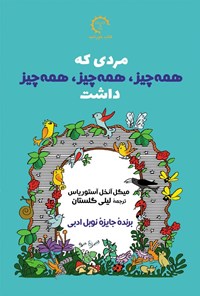 تصویر جلد کتاب مردی که همه چیز، همه چیز، همه چیز داشت