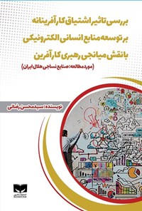 تصویر جلد کتاب بررسی تاثیر اشتیاق کارآفرینانه بر توسعه منابع انسانی الکترونیکی با نقش میانجی رهبری کارآفرین