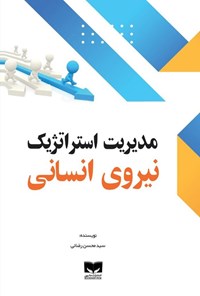 تصویر جلد کتاب مدیریت استراتژیک نیروی انسانی