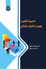 تصویر جلد کتاب مدیریت تغییر، بهبود و تحول سازمانی