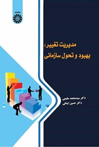 تصویر جلد کتاب مدیریت تغییر، بهبود و تحول سازمانی