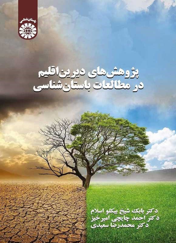 تصویر جلد کتاب پژوهش های دیرین اقلیم در مطالعات باستان شناسی