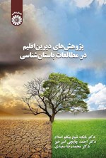 تصویر جلد کتاب پژوهش های دیرین اقلیم در مطالعات باستان شناسی