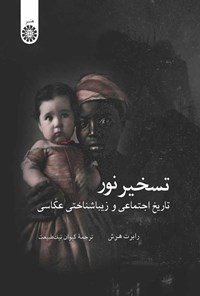 تصویر جلد کتاب تسخیر نور