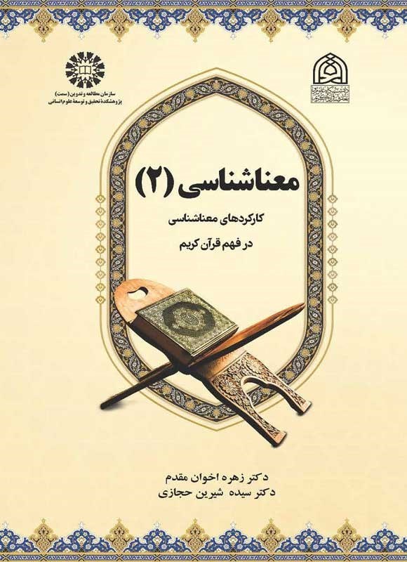 تصویر جلد کتاب معناشناسی (۲)