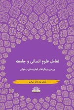 تصویر جلد کتاب تعامل علوم انسانی و جامعه