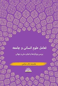 تصویر جلد کتاب تعامل علوم انسانی و جامعه