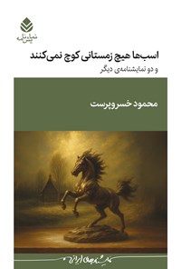 تصویر جلد کتاب اسب ها هیچ زمستانی کوچ نمی کنند