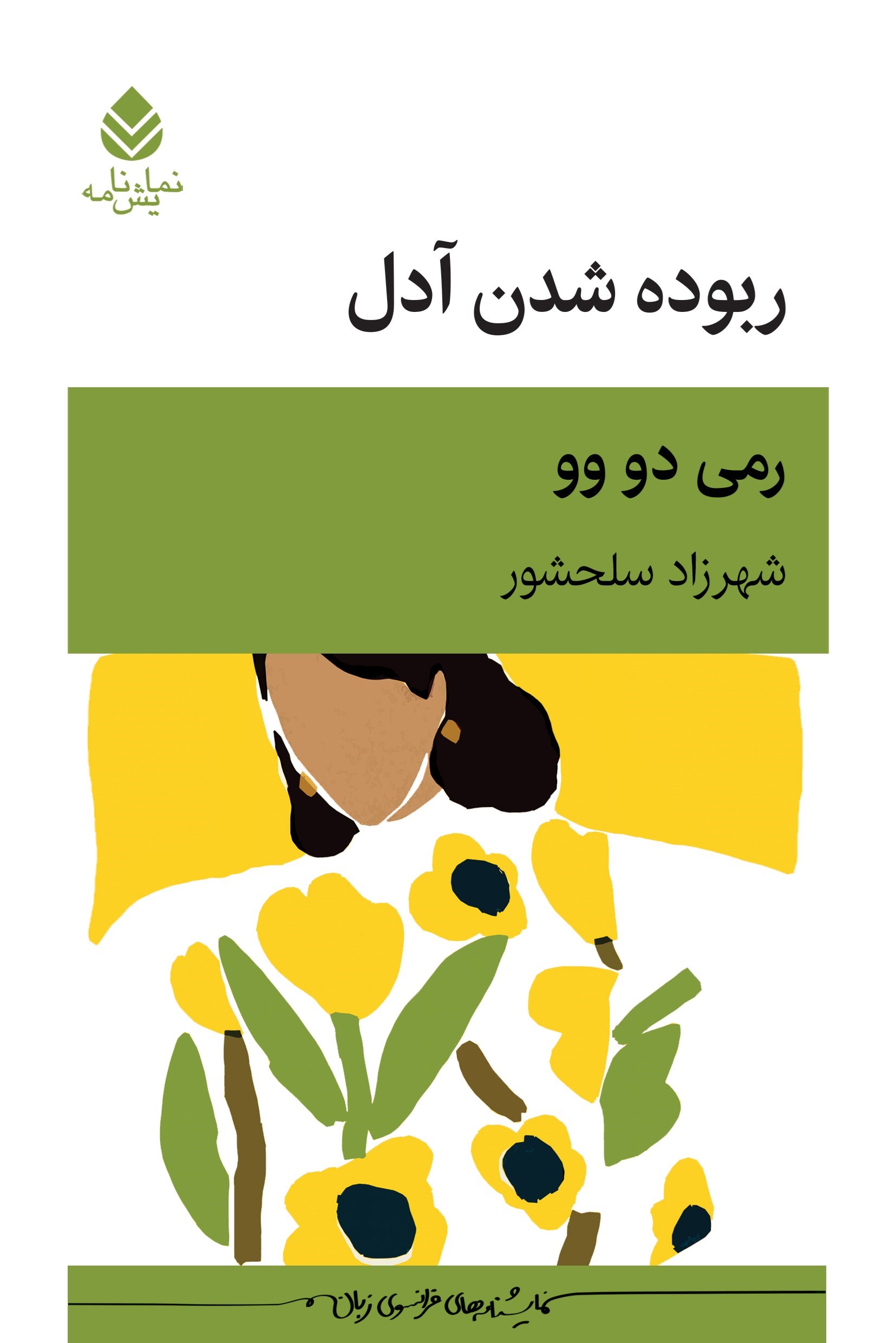 تصویر جلد کتاب ربوده شدن آدل