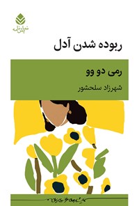 تصویر جلد کتاب ربوده شدن آدل