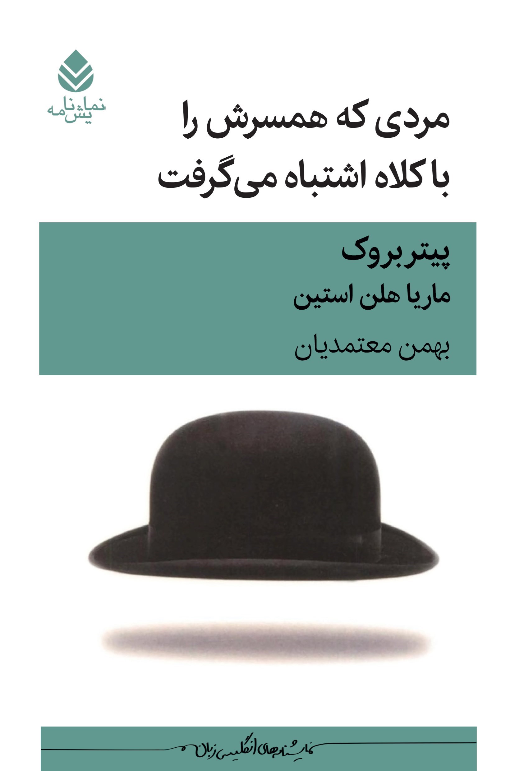 تصویر جلد کتاب مردی که همسرش را با کلاه اشتباه می گرفت