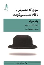 تصویر جلد کتاب مردی که همسرش را با کلاه اشتباه می گرفت