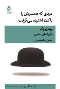 تصویر جلد کتاب مردی که همسرش را با کلاه اشتباه می گرفت