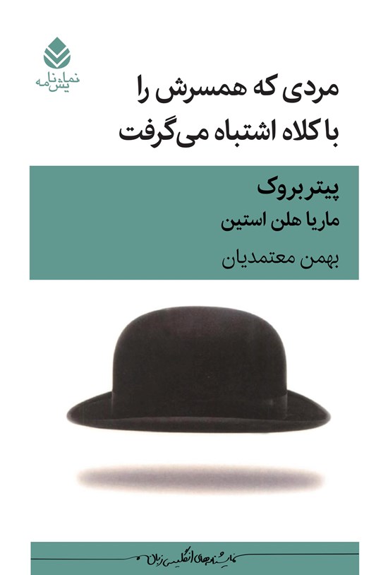 تصویر جلد کتاب مردی که همسرش را با کلاه اشتباه می گرفت
