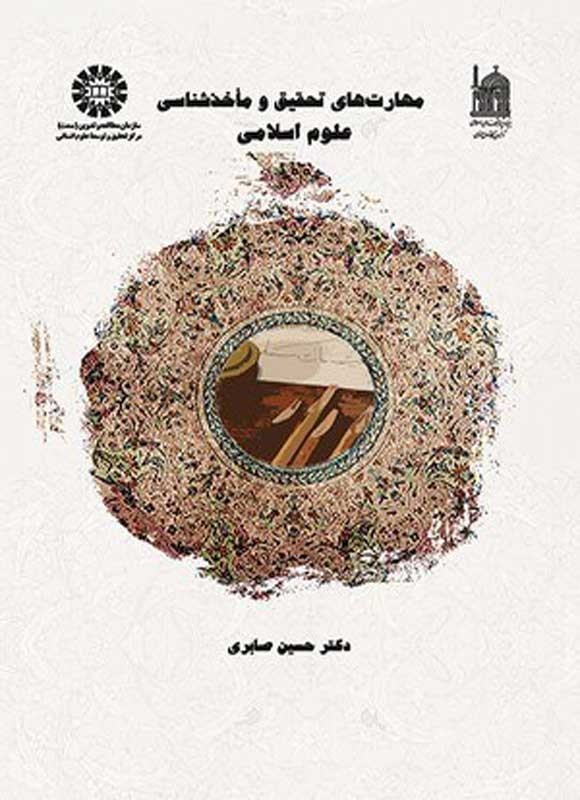 تصویر جلد کتاب مهارت های تحقیق و مأخذشناسی علوم اسلامی