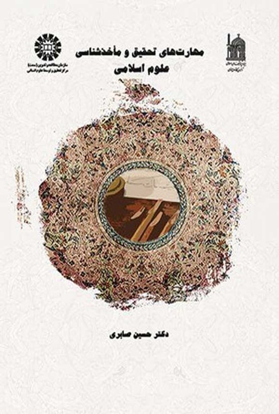 تصویر جلد کتاب مهارت های تحقیق و مأخذشناسی علوم اسلامی
