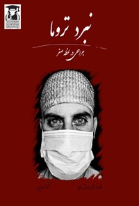 تصویر جلد کتاب نبرد تروما، جراحی در لحظه صفر