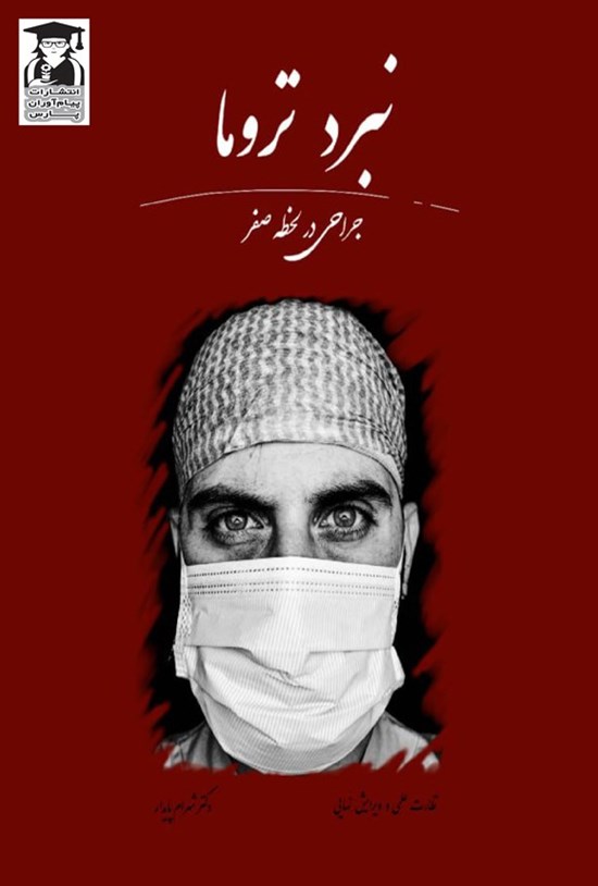 تصویر جلد کتاب نبرد تروما، جراحی در لحظه صفر