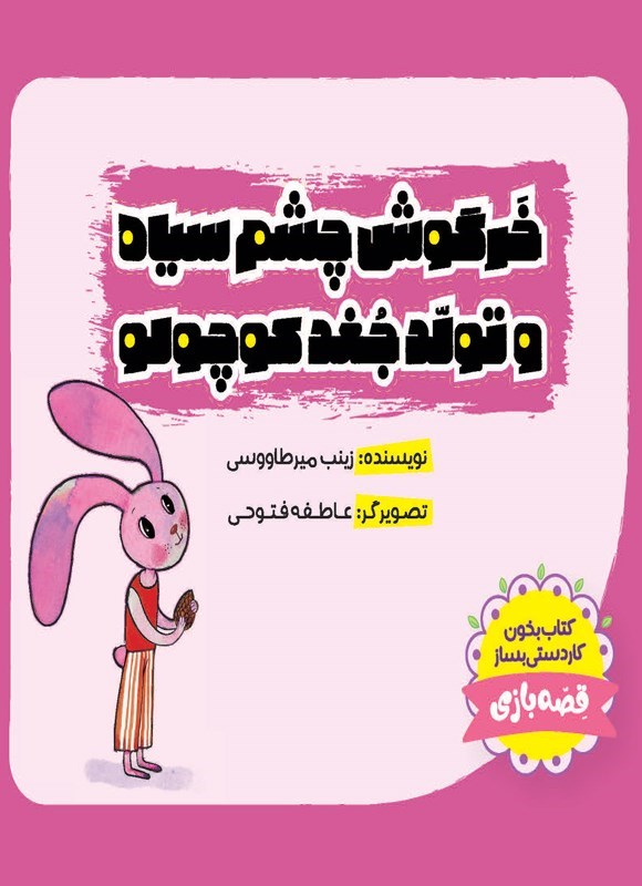 تصویر جلد کتاب خرگوش چشم سیاه و تولد جغد‌ کوچولو