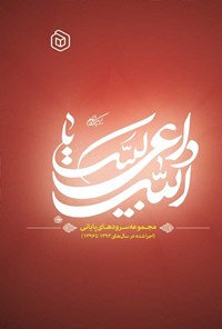 تصویر جلد کتاب لبیک یا داعی الله