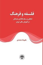 تصویر جلد کتاب فلسفه و فرهنگ