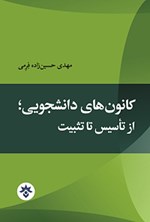 تصویر جلد کتاب کانون های دانشجویی؛ از تأسیس تا تثبیت