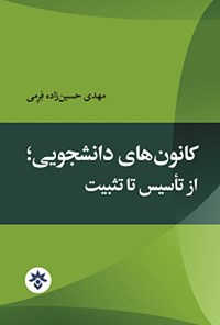 تصویر جلد کتاب کانون های دانشجویی؛ از تأسیس تا تثبیت