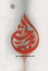 تصویر جلد کتاب بدم الحسین (دفتر اول)