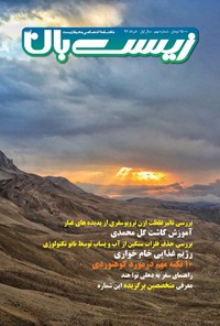 تصویر جلد کتاب ماهنامه زیستبان آب _ شماره ۹ _ خرداد ۹۶