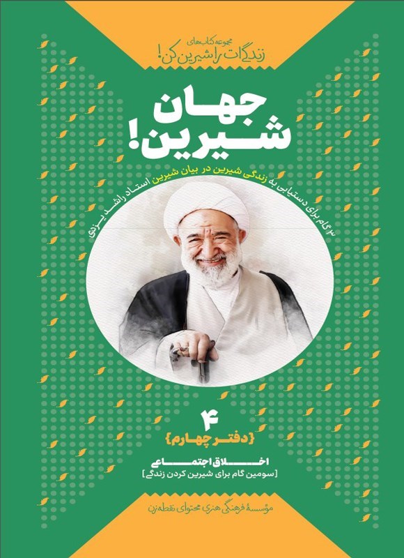 تصویر جلد کتاب زندگی ات را شیرین کن (دفتر چهارم، جهان شیرین!)