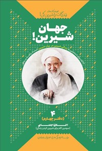 تصویر جلد کتاب زندگی ات را شیرین کن (دفتر چهارم، جهان شیرین!)