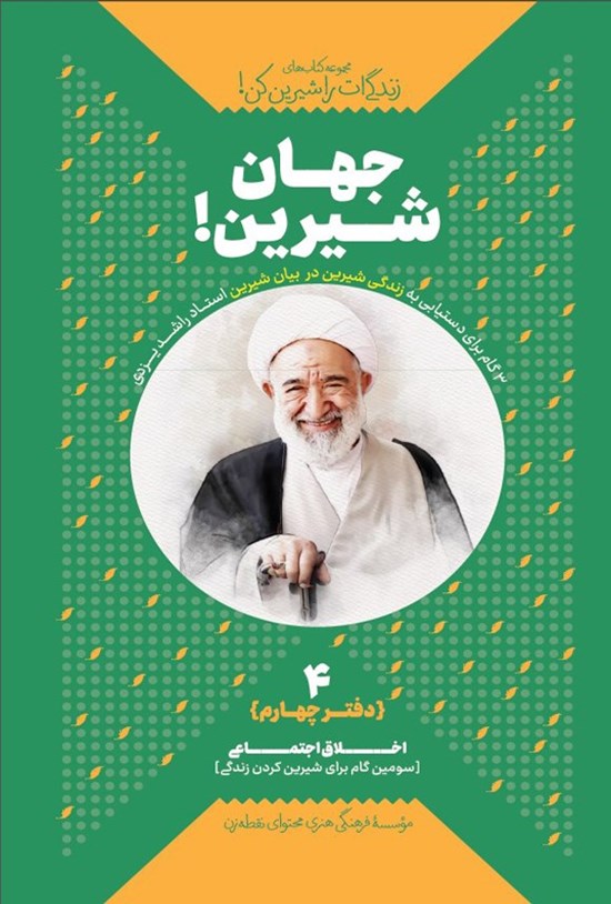 تصویر جلد کتاب زندگی ات را شیرین کن (دفتر چهارم، جهان شیرین!)