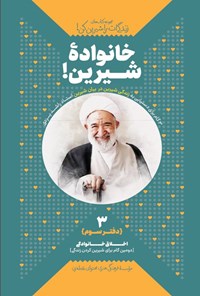 تصویر جلد کتاب زندگی ات را شیرین کن (دفتر سوم، خانواده شیرین!)