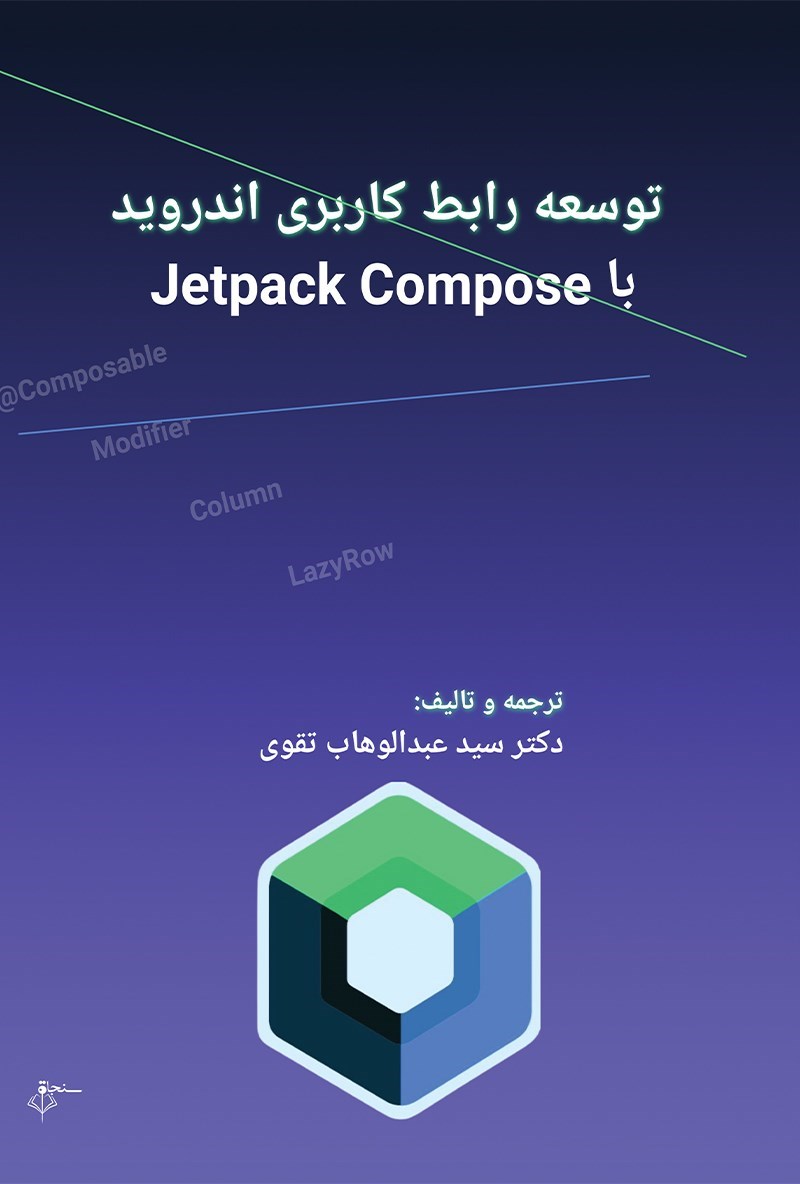 تصویر جلد کتاب توسعه رابط کاربری اندروید با Jetpack Compose