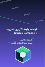 تصویر جلد کتاب توسعه رابط کاربری اندروید با Jetpack Compose