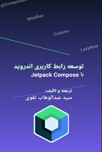 تصویر جلد کتاب توسعه رابط کاربری اندروید با Jetpack Compose