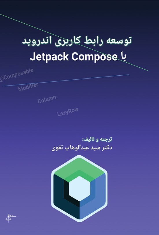 تصویر جلد کتاب توسعه رابط کاربری اندروید با Jetpack Compose